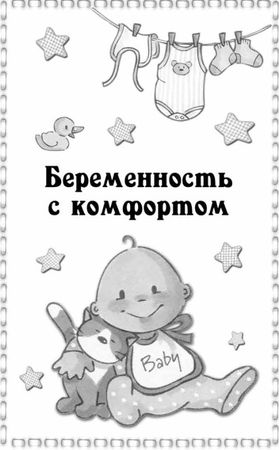 Дмитрий Спиридонов - Беременность неделя за неделей: Счастливая беременность -...