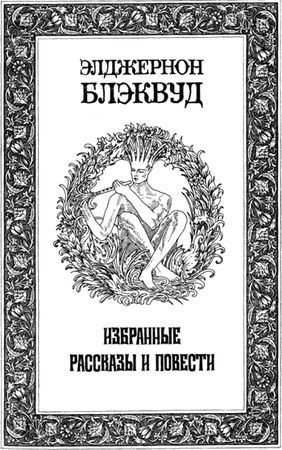 Элджернон Блэквуд - Кентавр