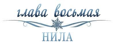 Холодное сердце (ЛП)