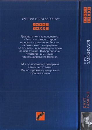 Кнут Гамсун - Круг замкнулся