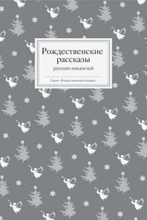 Татьяна Стрыгина - Рождественские рассказы зарубежных писателей