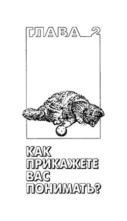 Николай Непомнящий - 200 Кошачьих "Почему?"