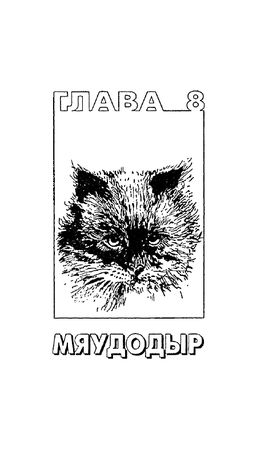 Николай Непомнящий - 200 Кошачьих "Почему?"