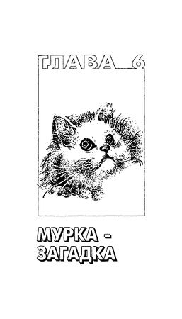 Николай Непомнящий - 200 Кошачьих "Почему?"