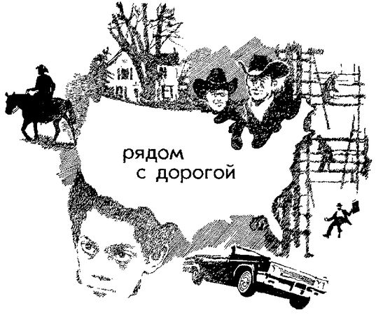 Василий Песков, Борис Стрельников - Земля за океаном