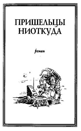 Франсис Карсак - Пришельцы ниоткуда (сборник)