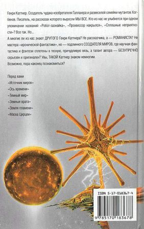 Генри Каттнер, Кэтрин Мур - Маска Цирцеи
