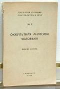 Мэнли Холл - Оккультная анатомия человека