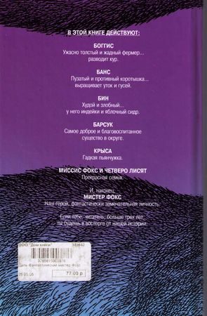 Роальд Даль - Фантастический мистер Фокс