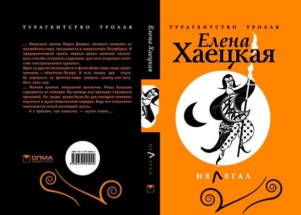Елена Хаецкая - Нелегал