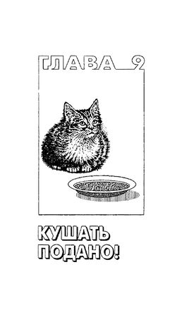 Николай Непомнящий - 200 Кошачьих "Почему?"
