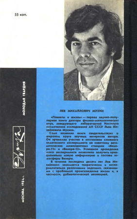 Лев Мухин - Планеты и жизнь