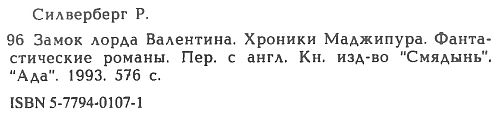 Замок лорда Валентина. Хроники Маджипура