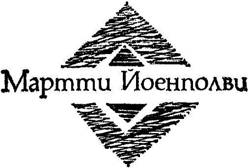 Мартти Ларни, Сульвей Шульц и др. - Современная финская новелла