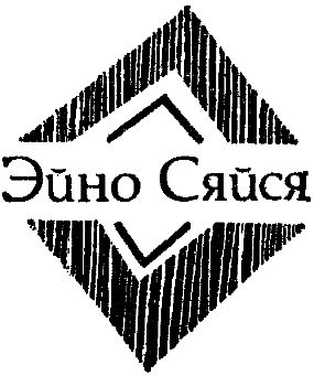 Мартти Ларни, Сульвей Шульц и др. - Современная финская новелла