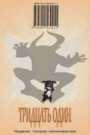 Роман Смеклоф - Тридцать один