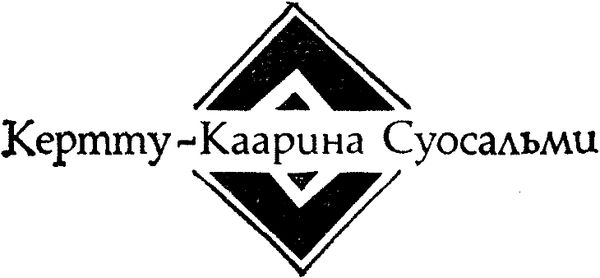 Мартти Ларни, Сульвей Шульц и др. - Современная финская новелла