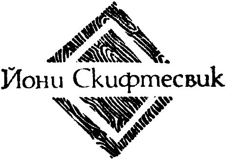 Мартти Ларни, Сульвей Шульц и др. - Современная финская новелла