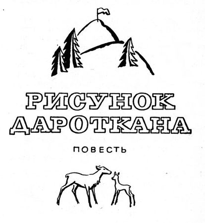 Геннадий Гор - Повести и рассказы (сборник)