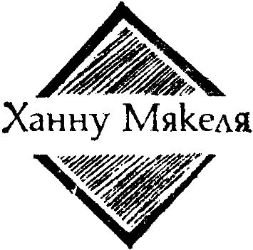 Мартти Ларни, Сульвей Шульц и др. - Современная финская новелла