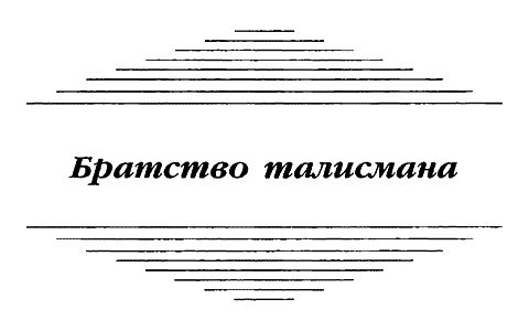 Клиффорд Саймак - Волшебный квартет