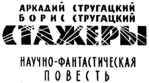 Аркадий Стругацкий, Борис Стругацкий - Стажеры. Второе нашествие марсиан
