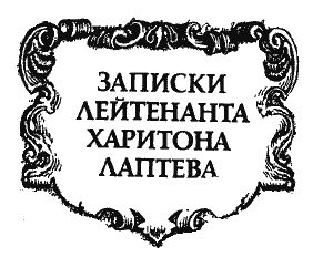 Владлен Троицкий - Записки Харитона Лаптева
