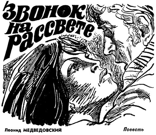 Сергей Наумов, Ллойд Бигл-младший и др. - Искатель. 1981. Выпуск №1