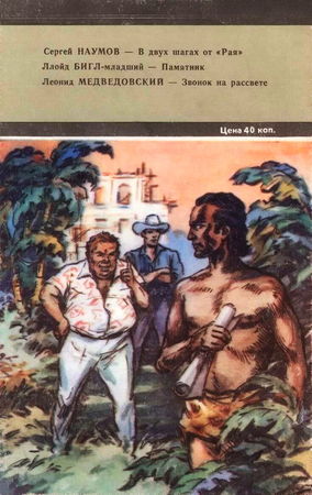 Сергей Наумов, Ллойд Бигл-младший и др. - Искатель. 1981. Выпуск №1