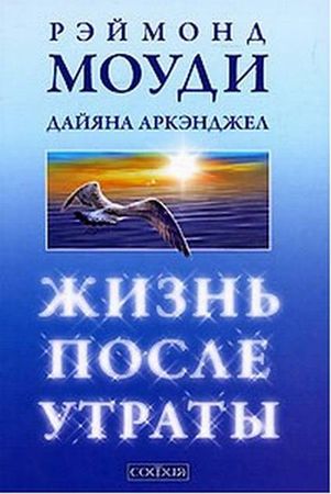 Рэймонд Моуди, - Жизнь после утраты