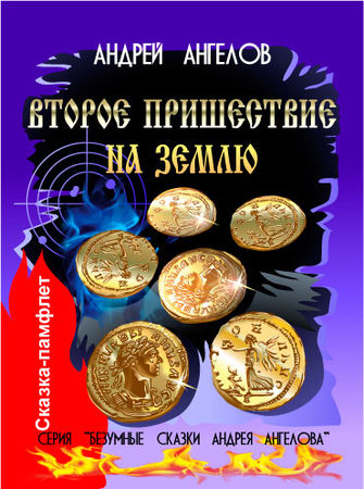 Андрей Ангелов - Божественные сказки