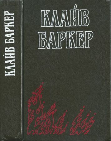 Клайв Баркер - Племя тьмы [Авт. сборник]