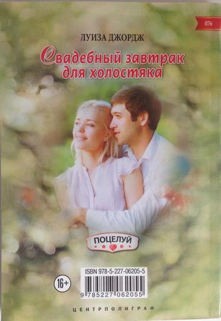 Луиза Джордж - Свадебный завтрак для холостяка