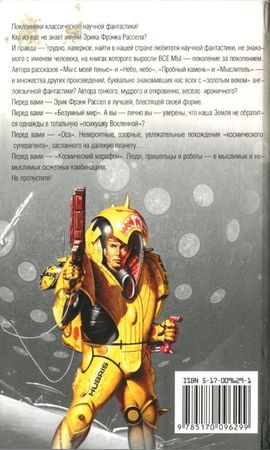 Эрик Рассел - Космический марафон