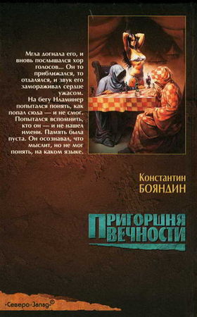 Константин Бояндин - Пригоршня вечности