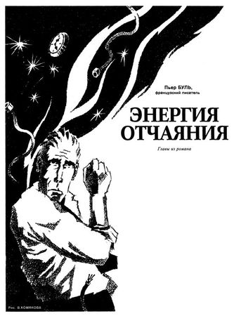 Пьер Буль - Энергия отчаяния (главы из романа)