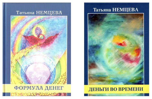 Татьяна Немцева - Жизнь денег