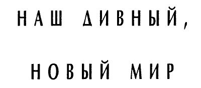 Вера Камша, Роман Афанасьев и др. - Новое тысячелетие