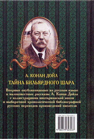Артур Дойл - Тайна бильярдного шара. До и после Шерлока Холмса [сборник]