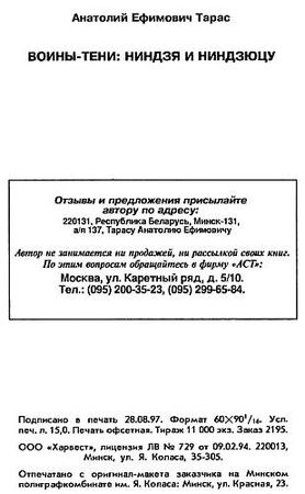 Анатолий Тарас - Воины-тени: Ниндзя и ниндзюцу