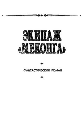 Евгений Войскунский, Исай Лукодьянов - Экипаж "Меконга"