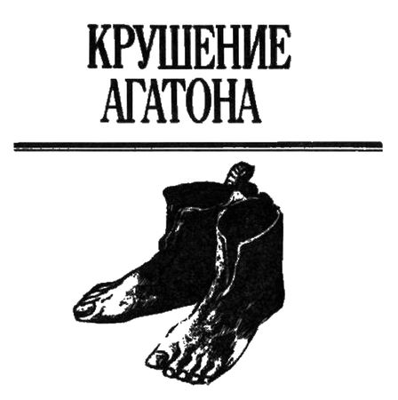Джон Гарднер - Крушение Агатона. Грендель