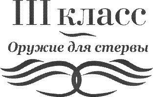 Евгения Шацкая - Школа стервы