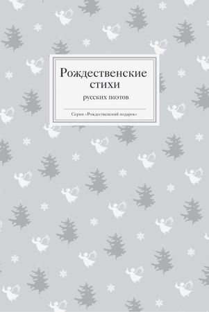 Татьяна Стрыгина - Рождественские рассказы русских писателей