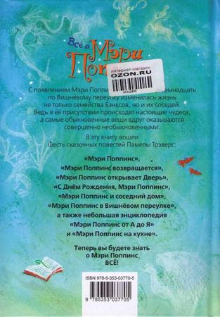 Памела Треверс - Мэри Поппинс от А до Я