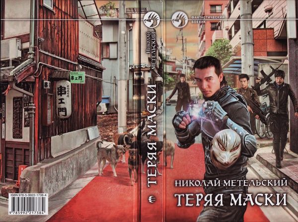 Николай Метельский - Теряя маски