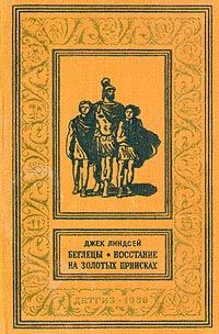 Джек Линдсей - Беглецы