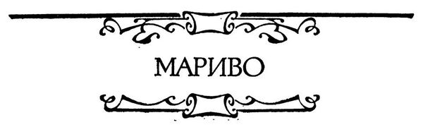 Франсуа Фенелон, Ален-Рене Лесаж и др. - Французская повесть XVIII века