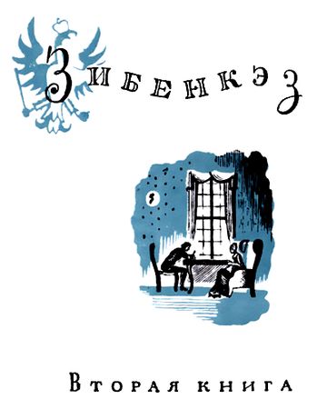 Жан-Поль Рихтер - Зибенкэз