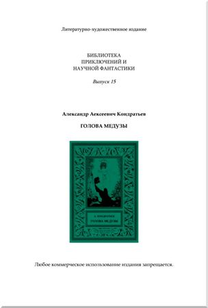Александр Кондратьев - Голова Медузы (рассказы)